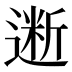 𰻋