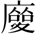 𢋌
