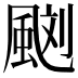 𩗌
