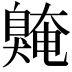 𫇌