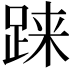 𫏌