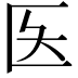 𫧌