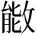 𫿌