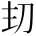 𭃌