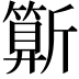 𣃍