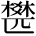 𣛍