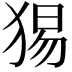 𤟍