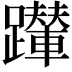 𨇍