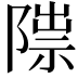 𨻍