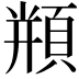 𩓍