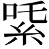 𬗍