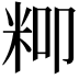 𮇍