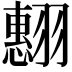 𮋍