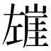 𰏍