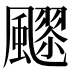𱃍