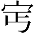 𡧎
