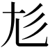 𡯎