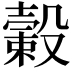 𣫎