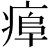 𤷎