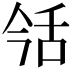 𦧎