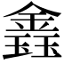 𨫎