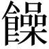𩟎