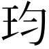 𪻎