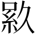 𬗎