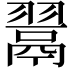 𮋎
