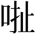 𠳏