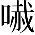 𠻏