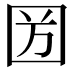 𡇏
