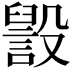 𣫏