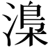 𣻏