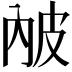 𤿏