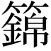 𥷏