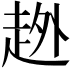𧻏