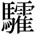 𩧏