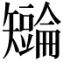 𪿏