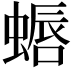 𫋏