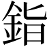 𬫏