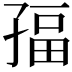 𭓏