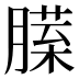 𰯏