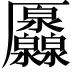 𠫐
