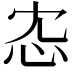 𢗐