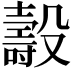 𣫐