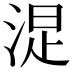 𣷐