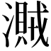 𣿐