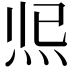 𤇐