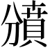 𧷐